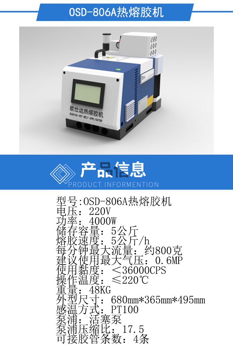 OSD-806A热熔胶机.jpg
