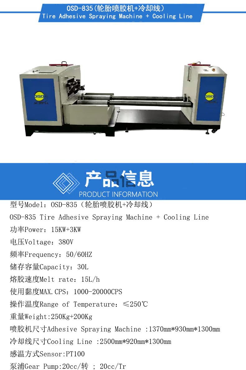 OSD-835(轮胎喷胶机+冷却线）产品参数图.jpg
